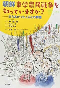 【中古】東学農民革命100年 :革命の野火、その黄土の道の歴史を尋ねて／金恩正, 文ケイ敏, 金元容 著 ; 信長正義 訳 ;朴孟洙 監修／つぶて書房 中古】東学農民革命100年 :革命の野火、その黄土の道の歴史
